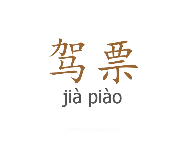 驾票