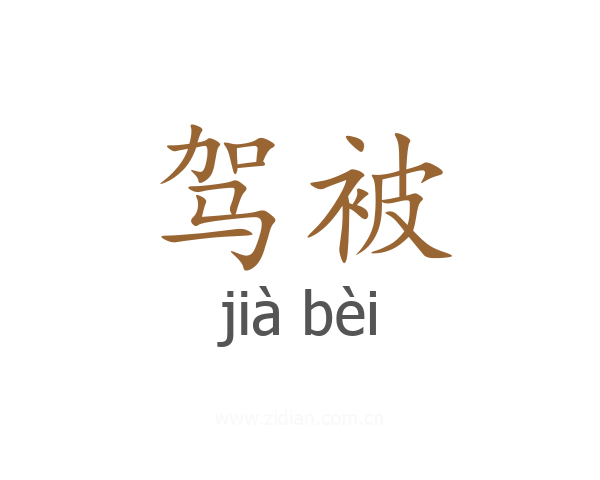 驾被