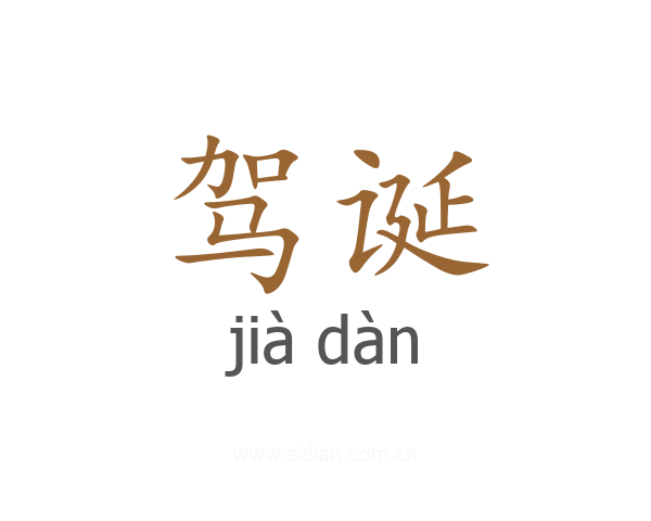 驾诞