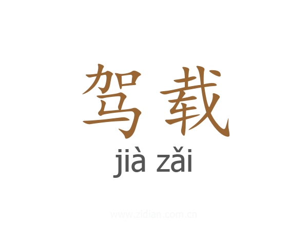 驾载