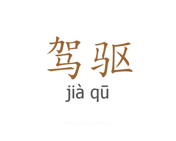 驾驱