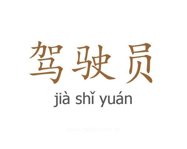 驾驶员