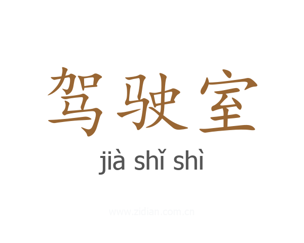 驾驶室