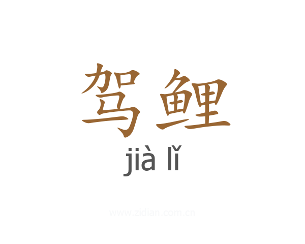 驾鲤