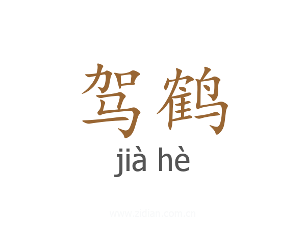 驾鹤