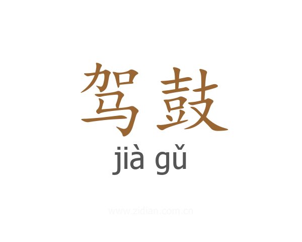 驾鼓