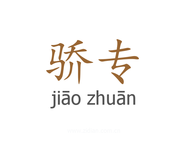 骄专