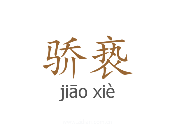 骄亵