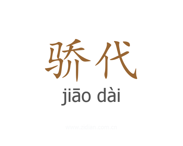 骄代