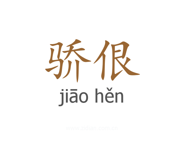 骄佷
