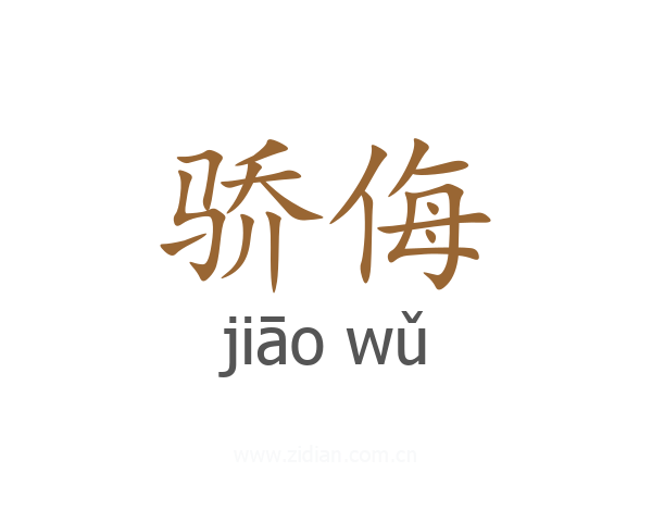 骄侮