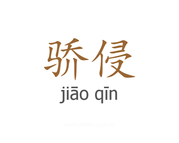 骄侵