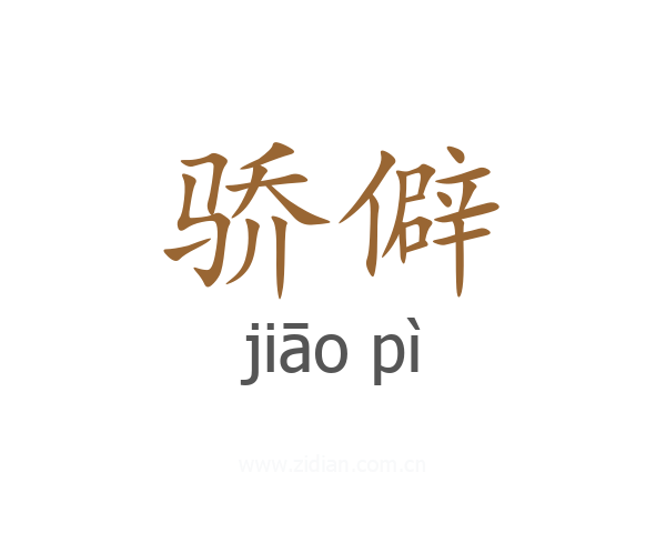 骄僻