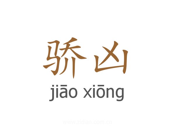 骄凶
