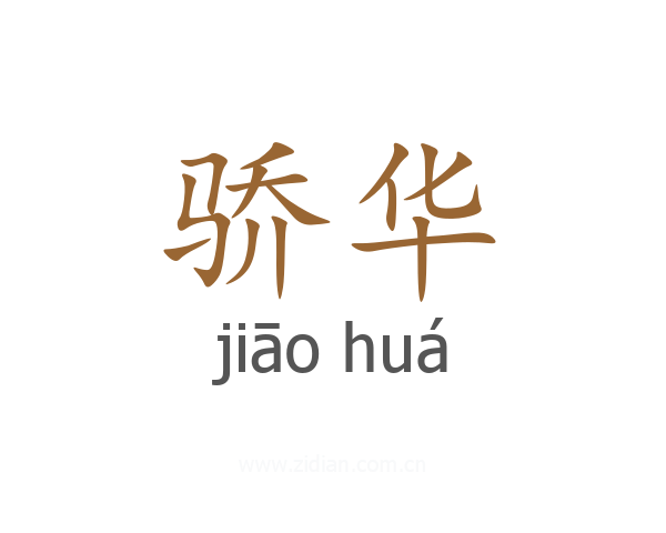 骄华