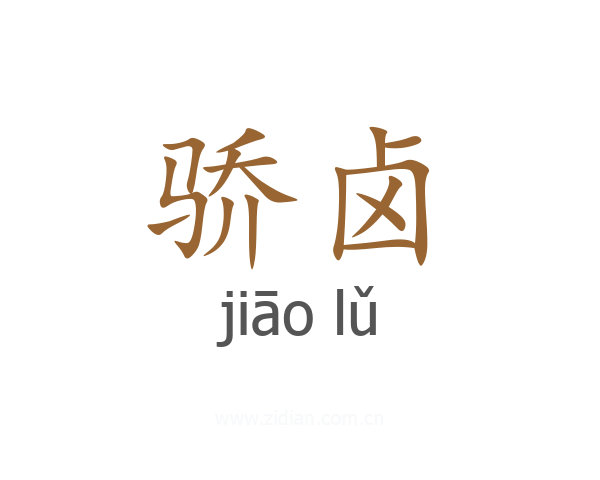 骄卤