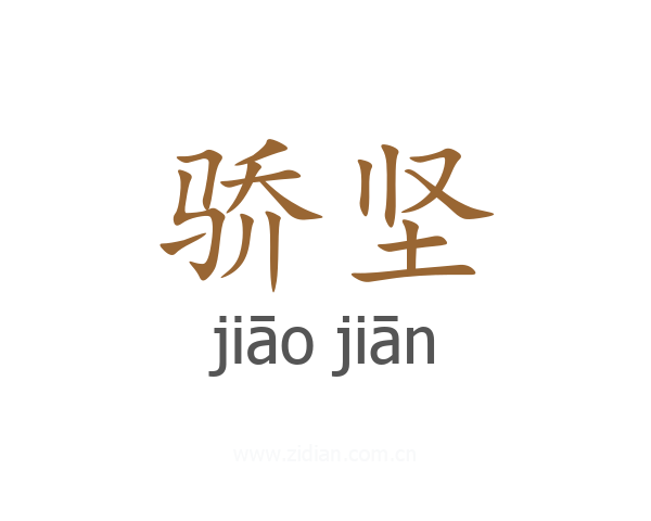骄坚