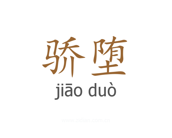 骄堕
