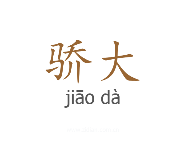骄大