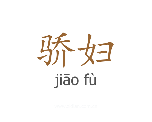骄妇