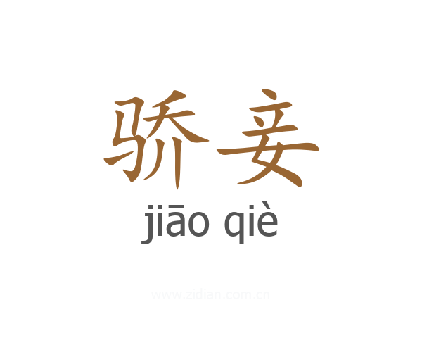 骄妾