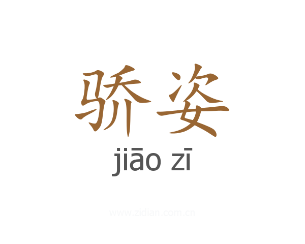 骄姿