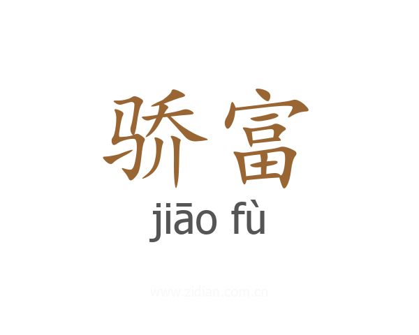 骄富