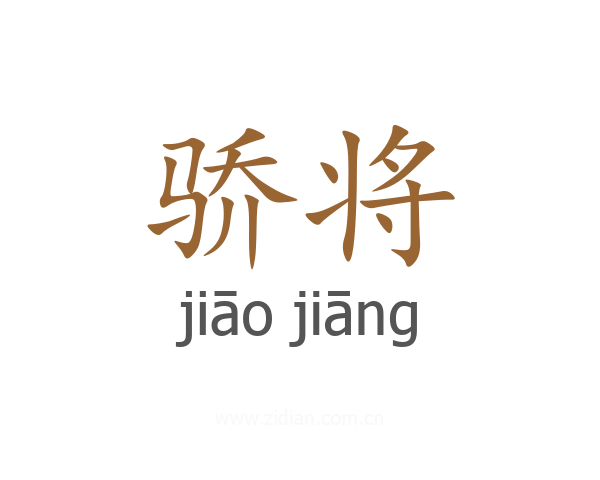 骄将