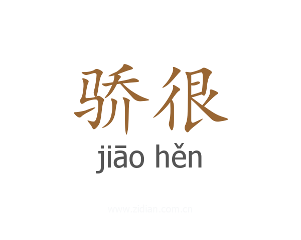骄很
