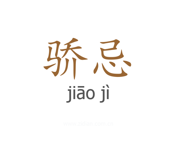 骄忌