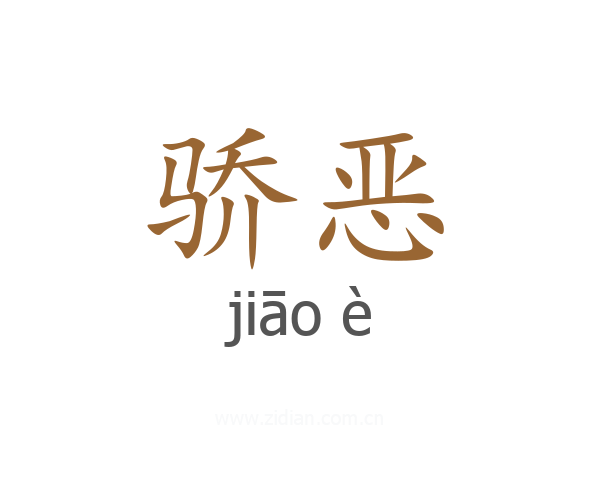 骄恶