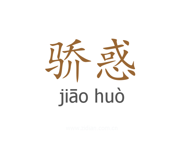 骄惑