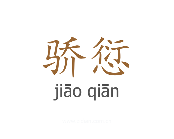 骄愆