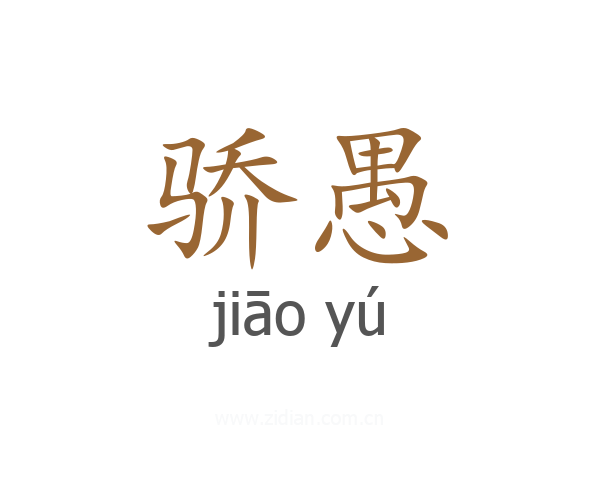 骄愚