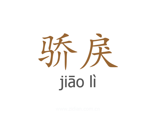 骄戾