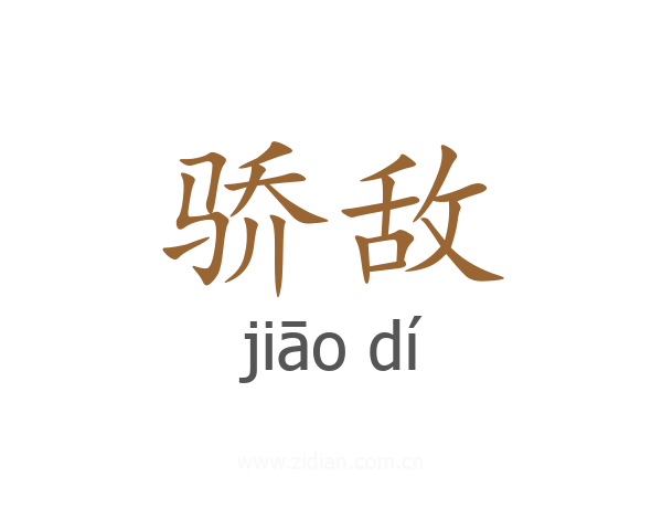 骄敌
