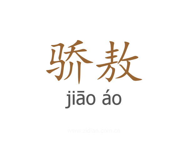 骄敖