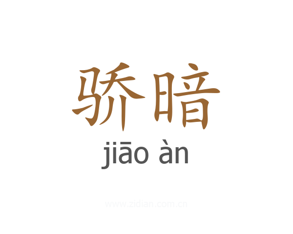 骄暗