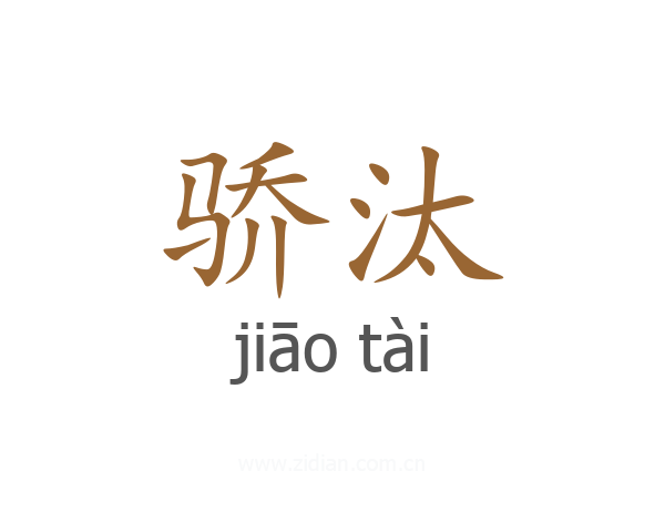 骄汰