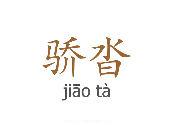 骄沓