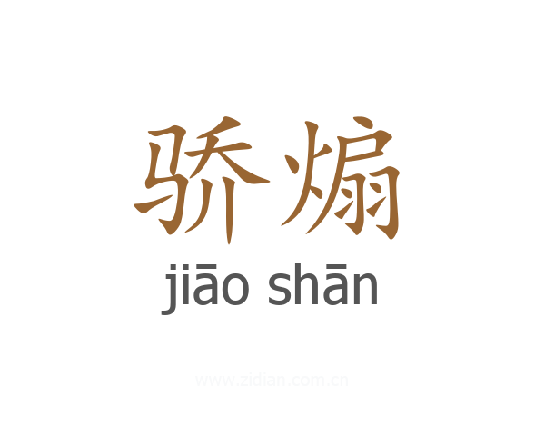 骄煽