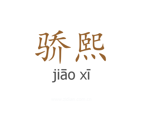 骄熙