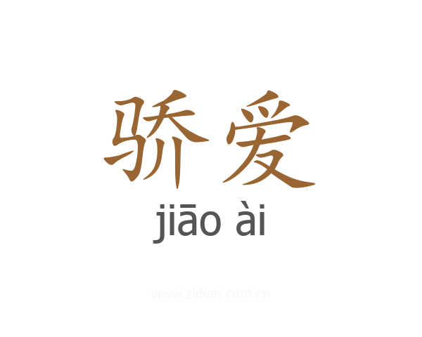 骄爱