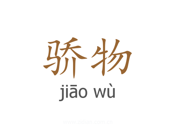 骄物