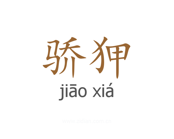 骄狎
