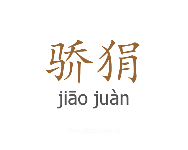 骄狷