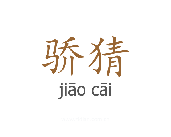 骄猜
