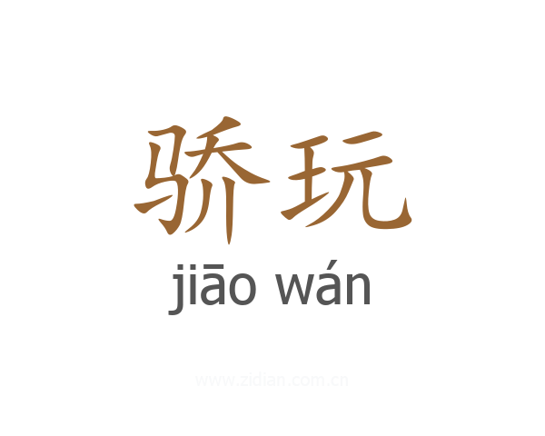 骄玩