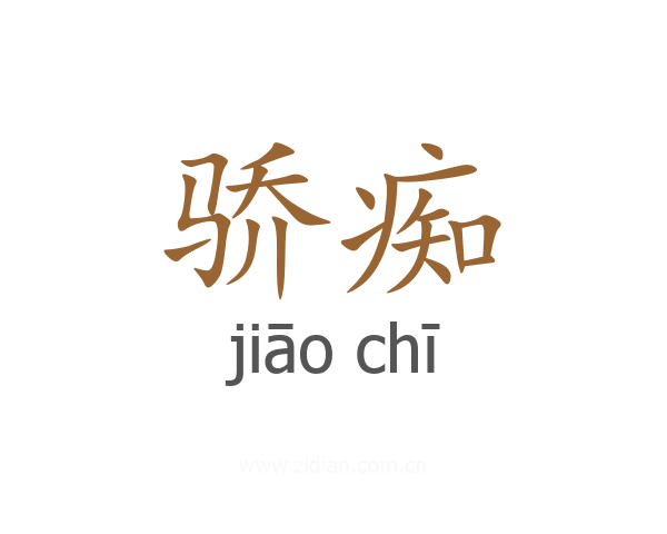 骄痴