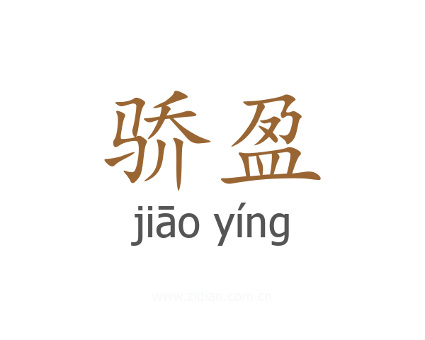 骄盈